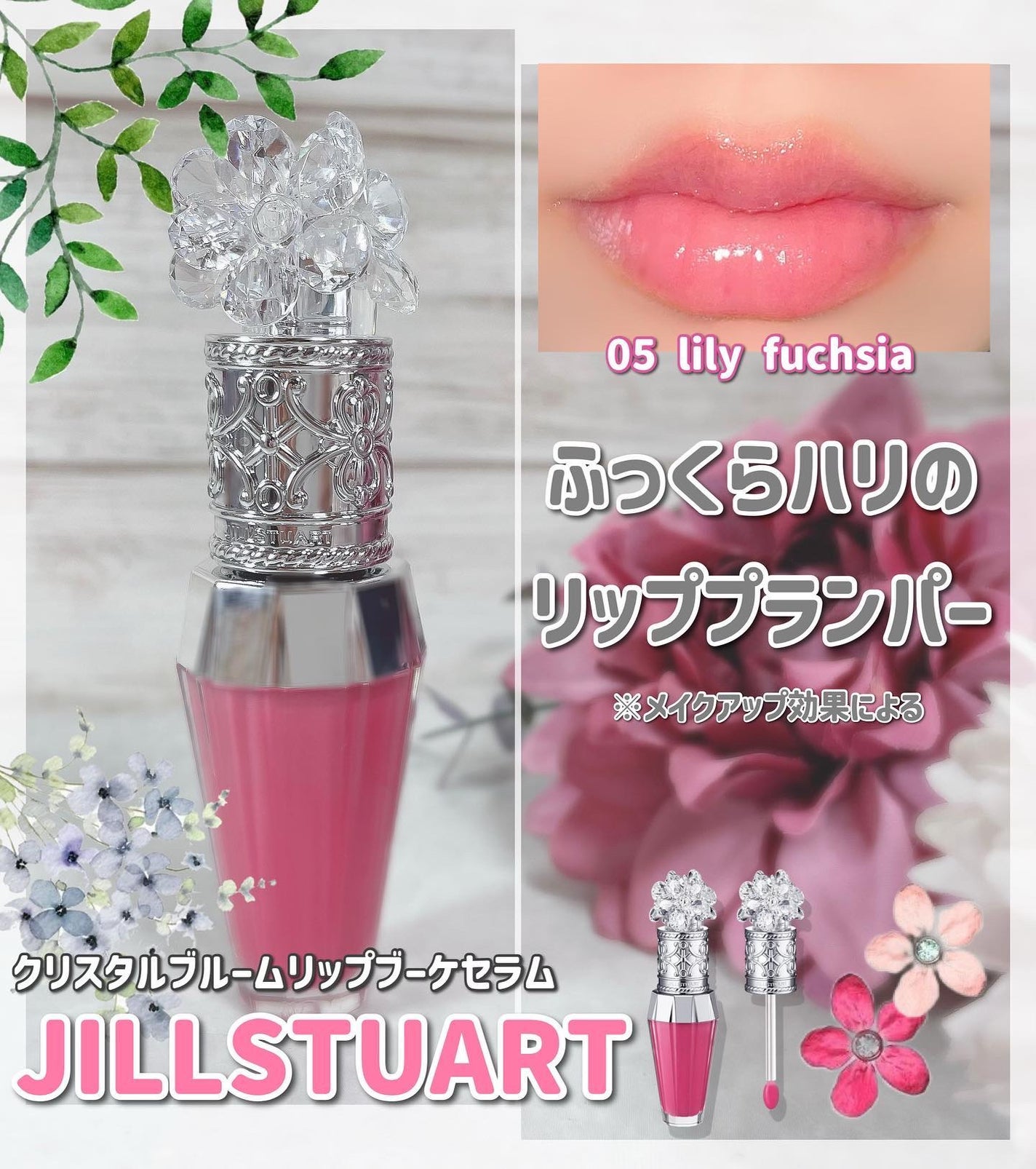 ジルスチュアート クリスタルブルーム リップブーケ セラム/JILL STUART/リッププランパーを使ったクチコミ(1枚目)