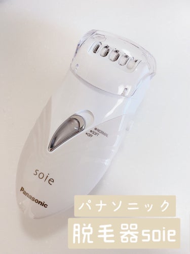 Panasonic 脱毛器 ソイエ ES-WS35 のクチコミ「今回は、Panasonic 脱毛器 ソイエ ES-WS35のご紹介をします！
✼••┈┈••✼.....」（1枚目）