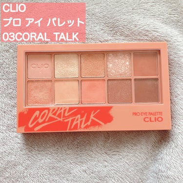 プロ アイ パレット 03 CORAL TALK/CLIO/アイシャドウパレットを使ったクチコミ（2枚目）