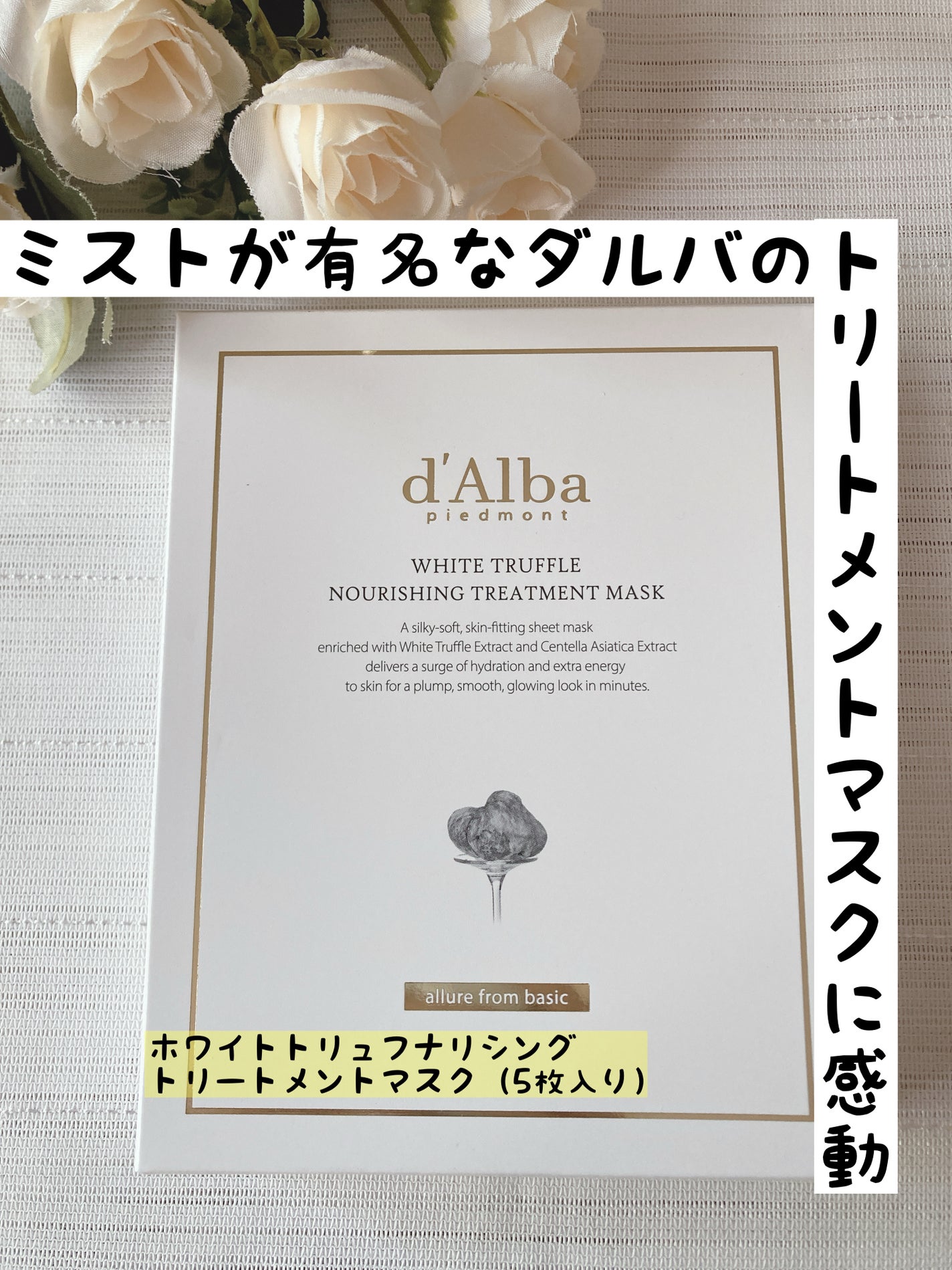 ホワイトトリュフナリシングトリートメントマスク/ダルバ/シートマスク・パックを使ったクチコミ(1枚目)