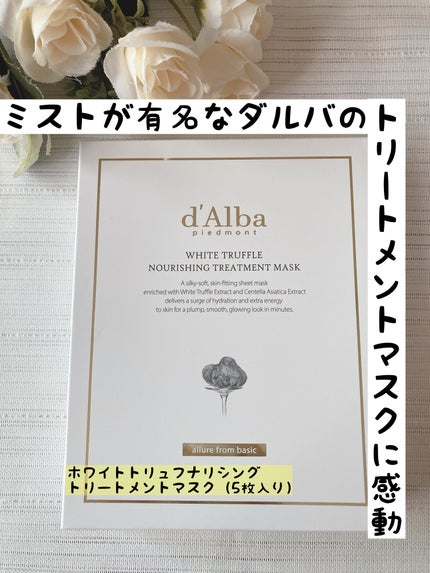 ホワイトトリュフナリシングトリートメントマスク/ダルバ/シートマスク・パックを使ったクチコミ(1枚目)