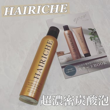 HAIRICHE スパークリングヘッドスパクレンジングシャンプーのクチコミ「／
10000𝘱𝘱𝘮の超濃密炭酸泡で
頭皮クレンジング

高濃度の炭酸泡で
手軽にふんわり若見.....」（1枚目）