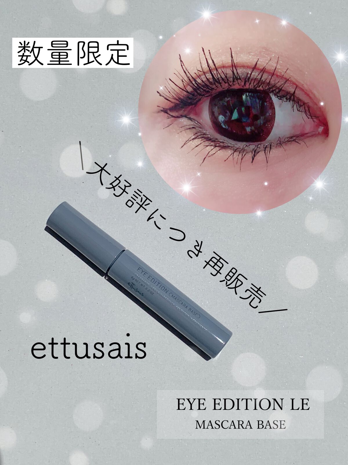 エテュセ アイエディション(マスカラベース)ウォームスタイル/ettusais/マスカラ下地を使ったクチコミ(1枚目)
