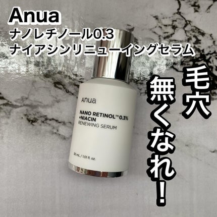 レチノール0.3 ナイアシンリニューイングセラム/Anua/美容液を使ったクチコミ(1枚目)