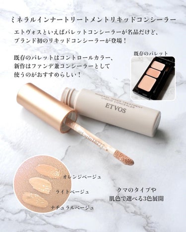 ☑︎ETVOS
ミネラルインナートリートメントリキッドコンシーラー
ミネラルリフレクティングスキンパウダー
⁡
9/1発売のETVOSの新ベースアイテム🙌
イベントで触らせてもらった時から、どっちもすごく良くて🥺✨
教わったポイントや良さと共に紹介していきます
！
⁡
✔︎ミネラルインナートリートメントリキッドコンシーラー
ETVOS初のリキッドコンシーラー！
3色展開で肌悩みや肌色別に選べて、UVカット効果も☀️
⁡
下地とこれだけでめちゃくちゃ綺麗な仕上がりになるので、ノーファンデメイクにおすすめ✨
とぅるんと伸びが良いから、コンシーラーだけどファンデみたいに使えちゃう
特にデイクリームっぽい、保湿力高めのうるっとした下地と相性良い気がする🤔
⁡
〈こだわりポイント〉
①スキンケア効果たっぷりで保湿感◎
②ウォーターインオイル処方で伸びが良い
③ソフトフォーカス効果でぱっと明るい印象に
⁡
ETVOSといえばパレットコンシーラーも有名だけど、使い分けとしてはパレットが先！
パレット＝コントロールカラー
リキッド＝ファンデ兼コンシーラー
っていう違いがあるそう💡
⁡
✔︎ミネラルリフレクティングスキンパウダー
ルーセントエクリュ
オイルリッチでハリツヤアップできる新感覚パウダー！
配合されてる多色パールがとっても美しくて、肌を綺麗に見せてくれる✨
⁡
そして粉が舞うほど粒子が細かくて…！
しかもメイクデモですごい量つけてたのに、モデルのひまちゃんのお肌が全然粉っぽくならなかったの！
個人的にはパフで全体につけた後、ブラシでくるくる磨くのが好き
⁡
〈こだわりポイント〉
①パウダーと思えないようなスルスル質感
②光の三原色パールを混ぜて透明感アップ
ゴールド、ピンク、ブルー、シルバーのパールが配合
③乾燥から肌を守るスキンケア効果がたっぷり
⁡
どっちも秋冬にも活躍しそうな、スキンケア効果がばっちりなベースメイク…！
⁡
⁡
Gifted by @etvos.jp @cchannel_lemonsquare 
.
.
.
#提供 #lemonsquare🍋 #nicetome #nicetome_etvos #etvos #エトヴォス #コンシーラー #フェイスパウダー #ミネラルコスメ #ミネラルインナートリートメントリキッドコンシーラー #ミネラルリフレクティングスキンパウダー #秋コスメ #秋コスメ2023 #新作コスメ #新作コスメ2023 #デパコス #コスメ #コスメレポ #コスメレビュー #コスメ紹介 #コスメ好きさんと繋がりたい #コスメ好きな人と繋がりたい #メイク好きさんと繋がりたい #美容好きな人と繋がりたい #秋の先取りメイク の画像 その2