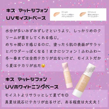 マットシフォン UVホワイトニングベースN/KiSS/化粧下地を使ったクチコミ（2枚目）