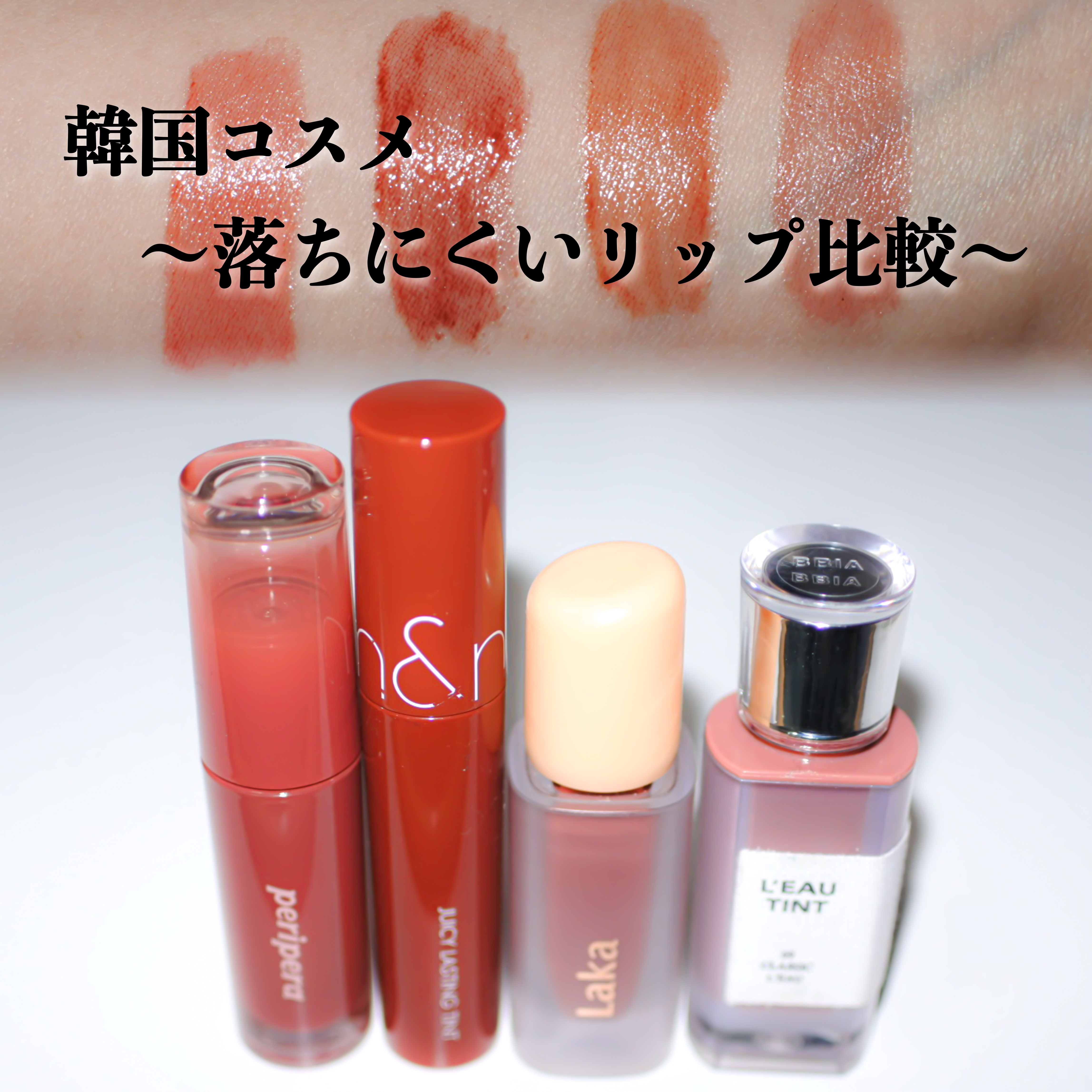 あなたはどっち派？rom&nd・PERIPERA・Laka・BBIAのリップティントを