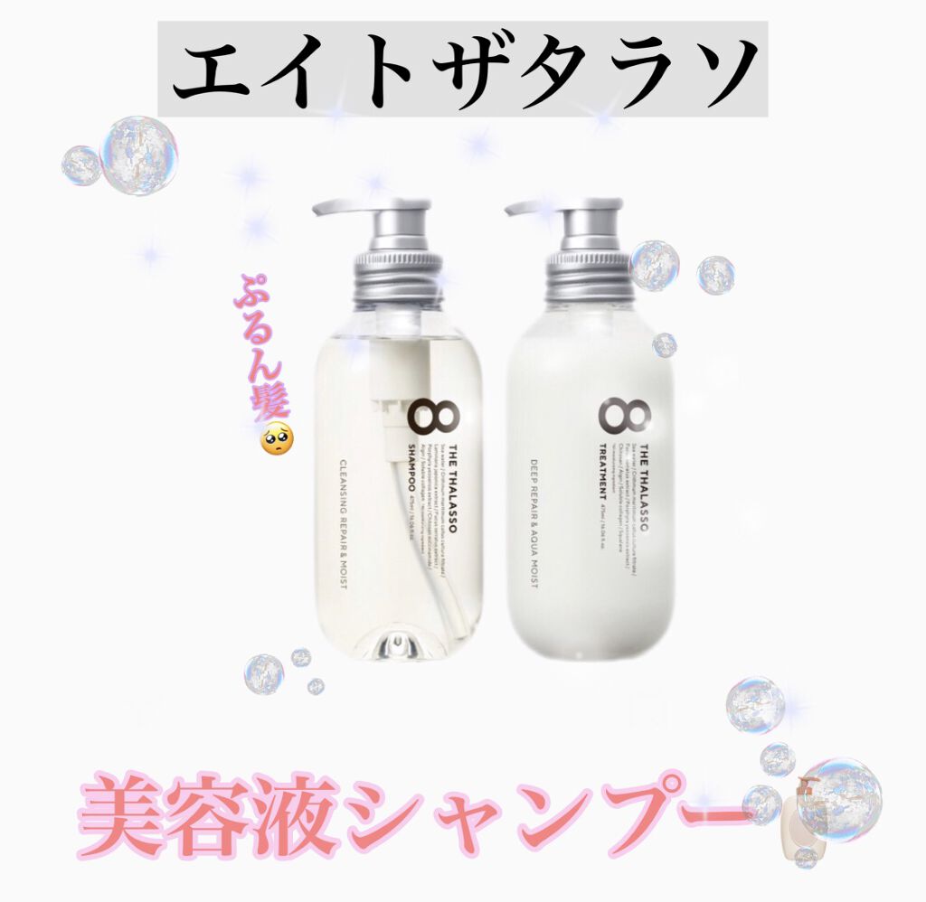 [旧商品]クレンジングリペア＆モイスト 美容液シャンプー／ディープリペア＆アクアモイスト 美容液トリートメント/エイトザタラソ/市販シャンプーを使ったクチコミ（1枚目）