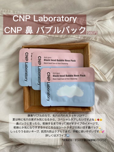 CNP Laboratory 鼻 バブルパックのクチコミ「敏感肌さんにもおすすめ！
洗い流す鼻パック🫶👃✨️

#CNPLABORATORY 
#cnp.....」（2枚目）