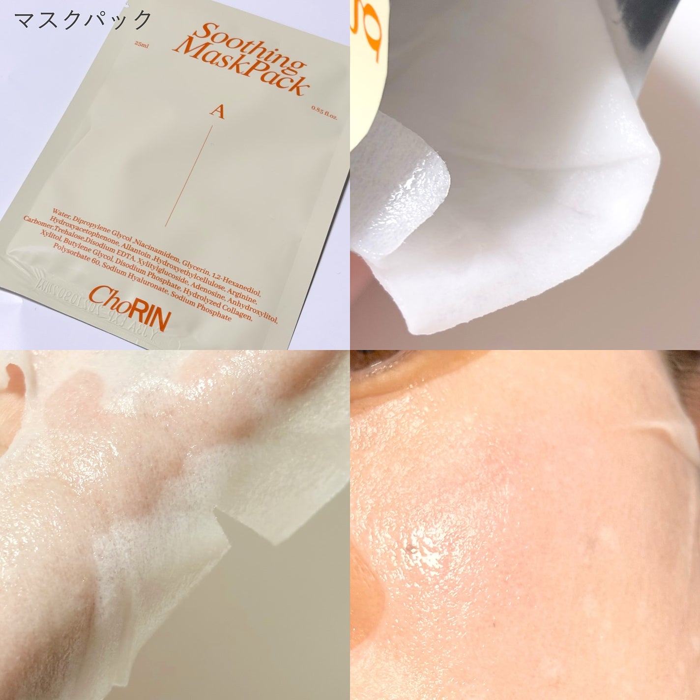 モデリングパックグロウプロジェクト/choRIN/シートマスク・パックを使ったクチコミ(4枚目)