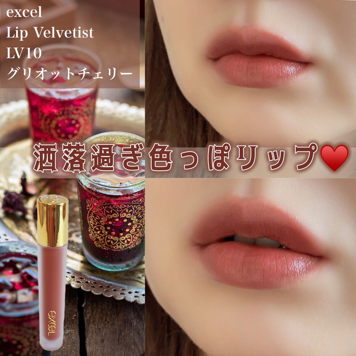 リップベルベティスト/excel/口紅を使ったクチコミ(1枚目)