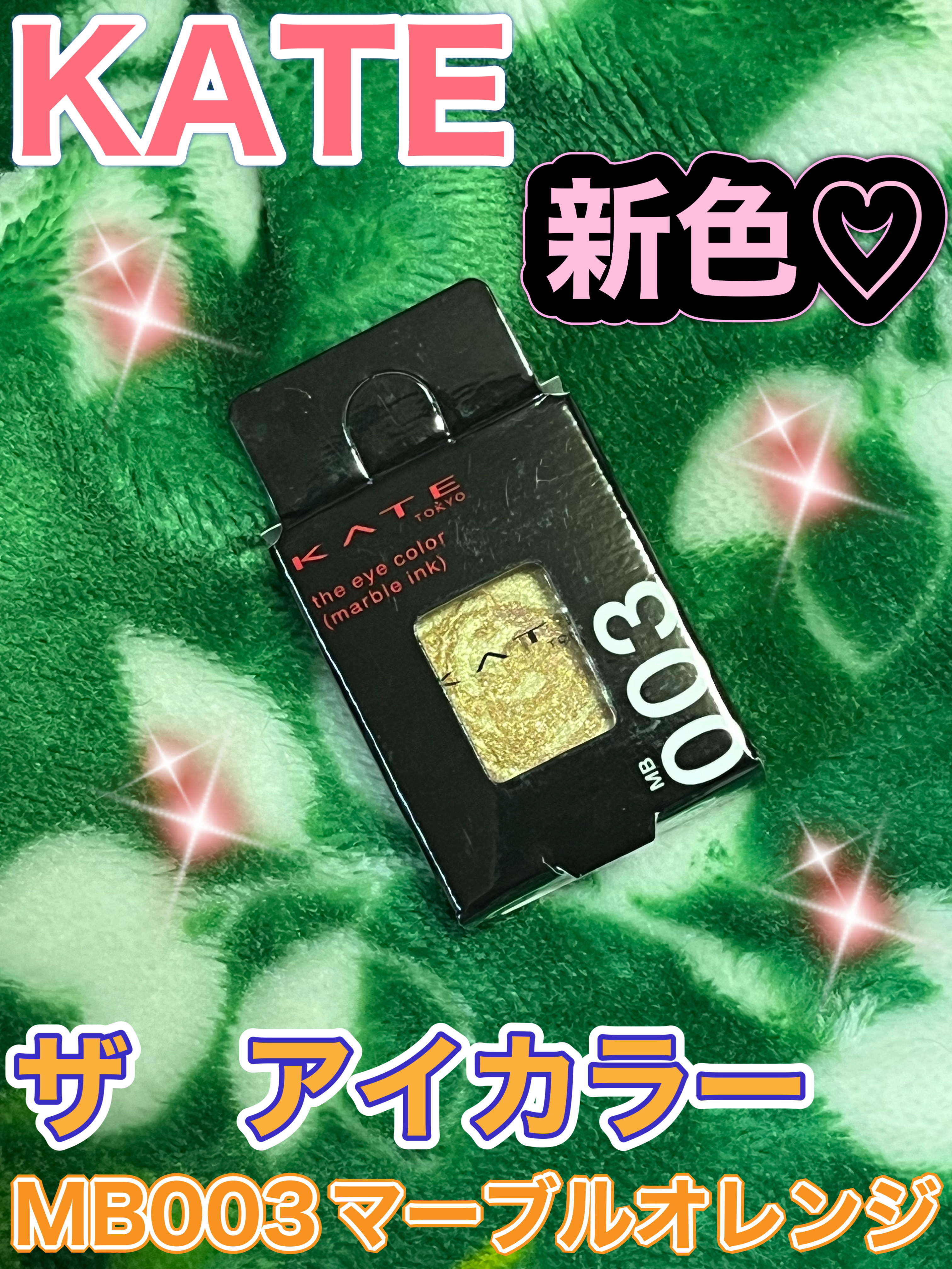 ザ アイカラー(マーブルインク)/KATE/単色アイシャドウを使ったクチコミ（1枚目）