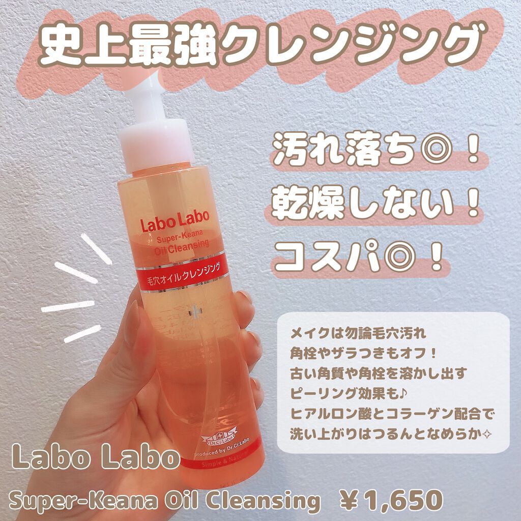 スーパー毛穴オイルクレンジング/ラボラボ/オイルクレンジングを使ったクチコミ(1枚目)