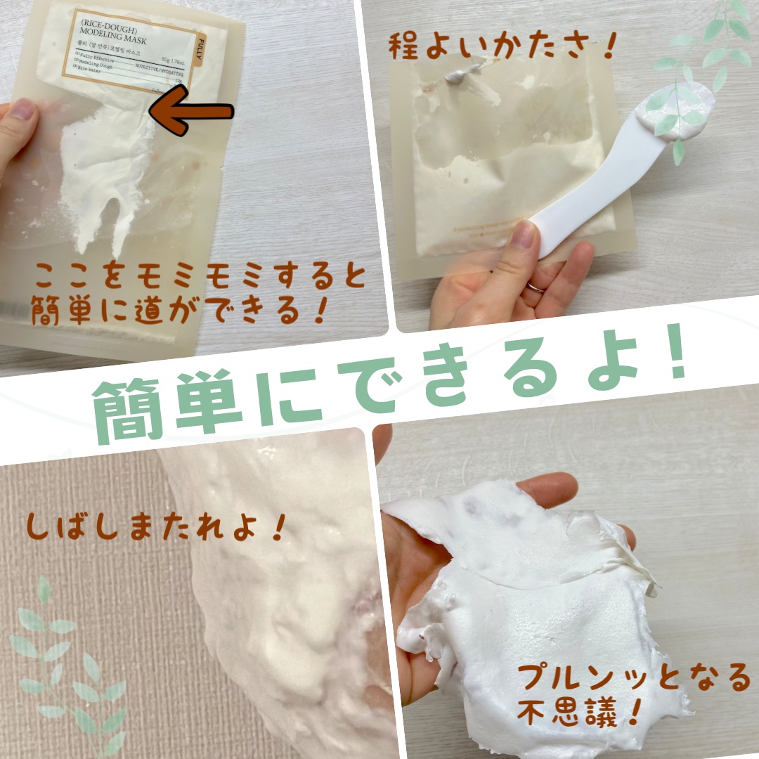 米モデリングマスク/FULLY/シートマスク・パックを使ったクチコミ（2枚目）