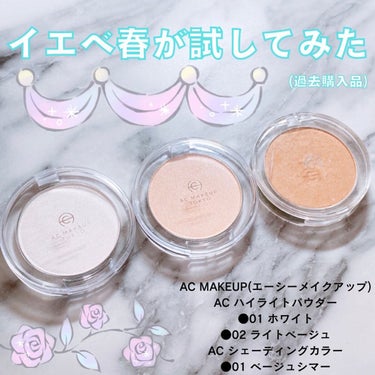 AC ハイライト パウダー 01 ホワイトルーセント/AC MAKEUP/パウダーハイライトを使ったクチコミ（1枚目）