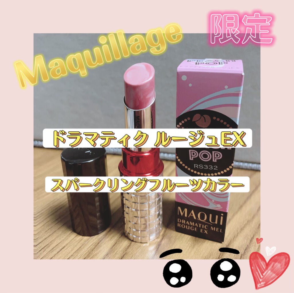 ドラマティックルージュEX/マキアージュ/口紅を使ったクチコミ(1枚目)