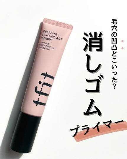 デリケートシルクベールアートプライマー/TFIT/化粧下地を使ったクチコミ(1枚目)
