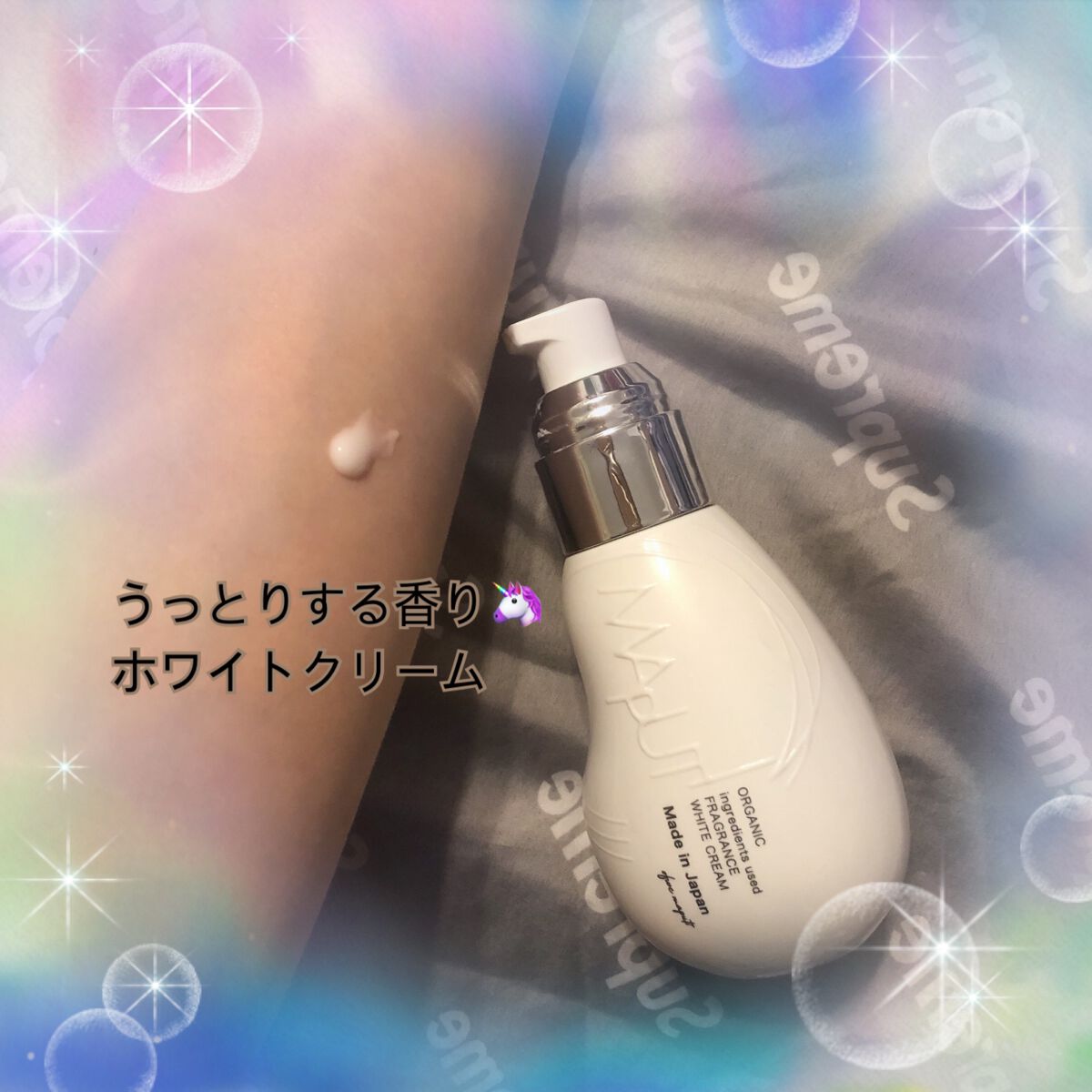 オーガニックフレグランスホワイトクリーム/MAPUTI/デリケートゾーンケアを使ったクチコミ（1枚目）