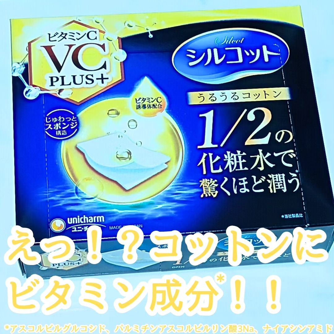 シルコットうるうるコットン ビタミンC PLUS+/シルコット/コットンを使ったクチコミ（1枚目）