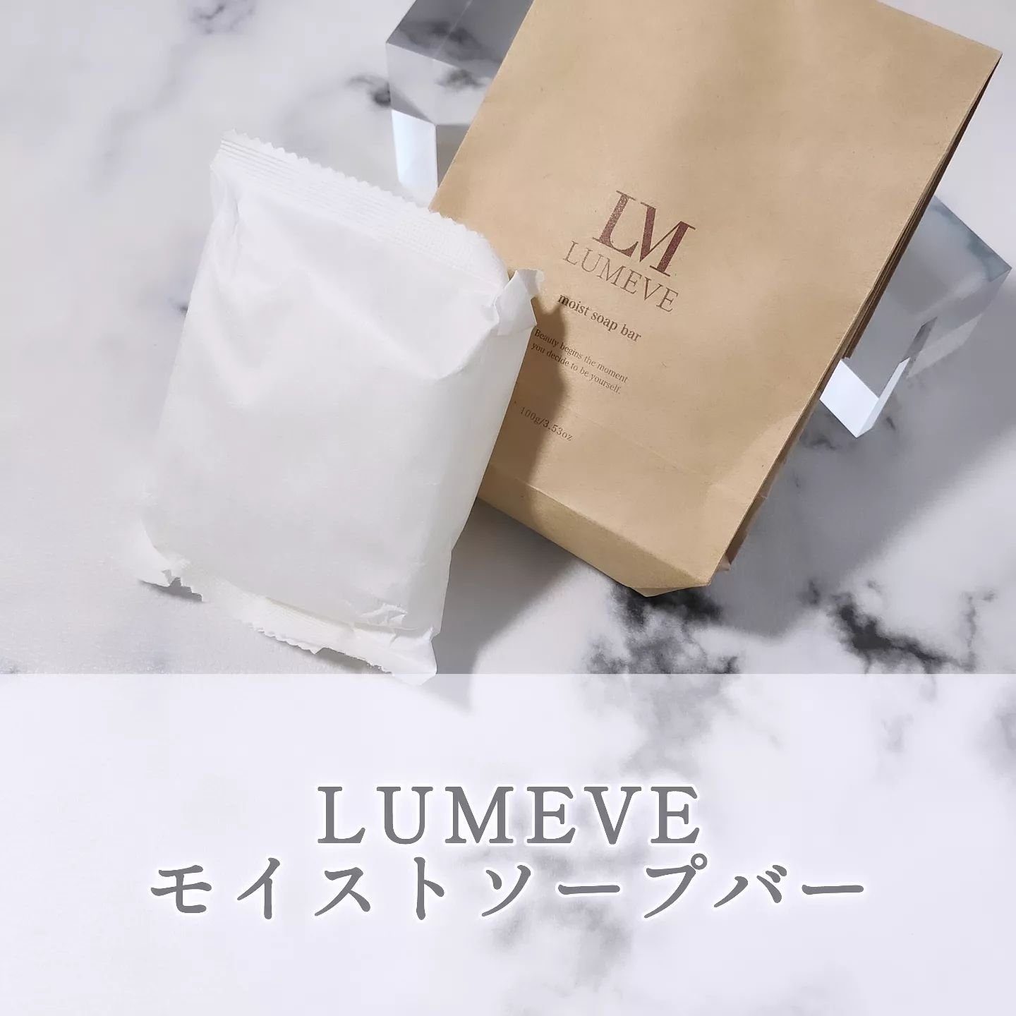 モイストソープバー/LUMEVE/デリケートゾーンケアを使ったクチコミ（1枚目）