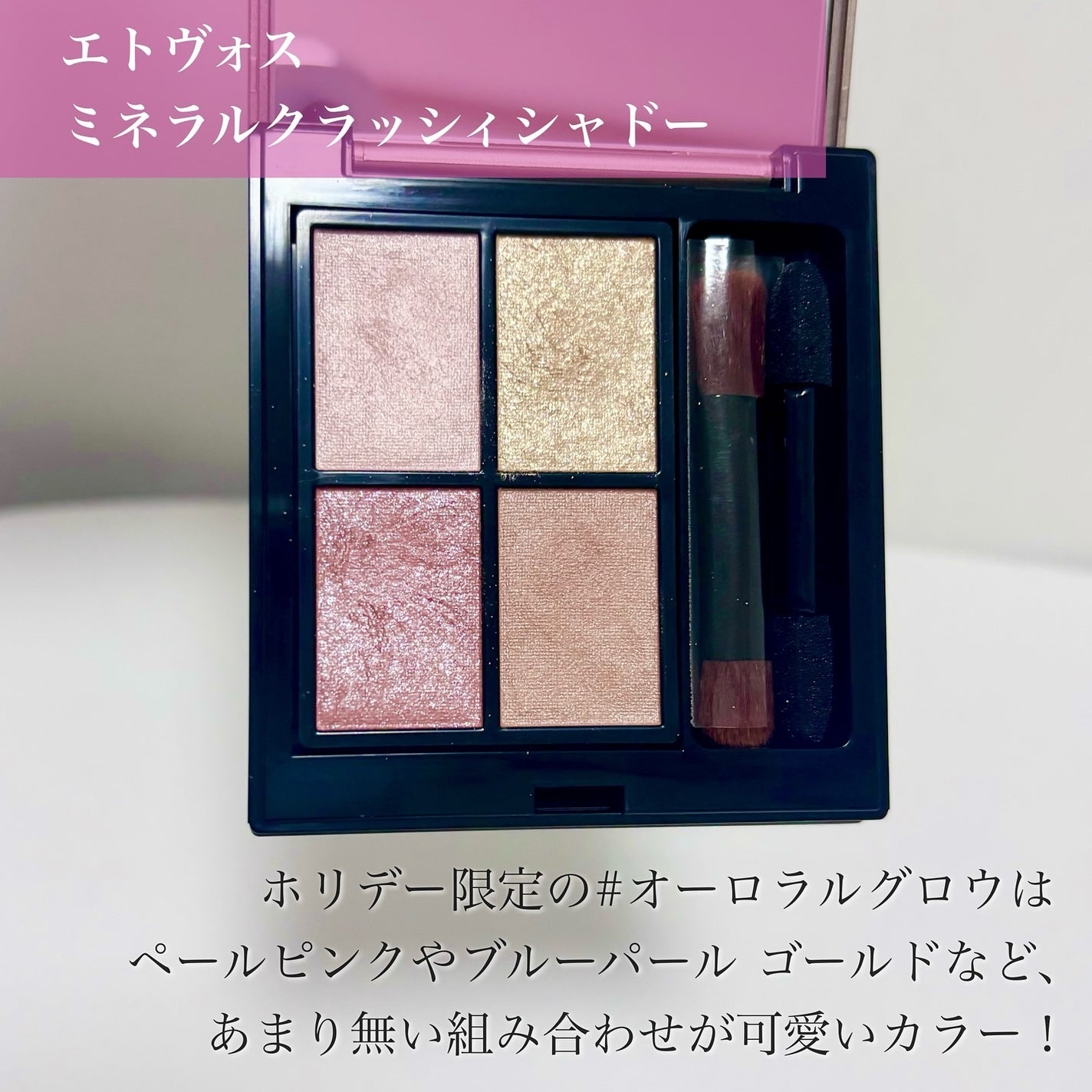 ミネラルクラッシィシャドー/エトヴォス/アイシャドウパレットを使ったクチコミ(3枚目)