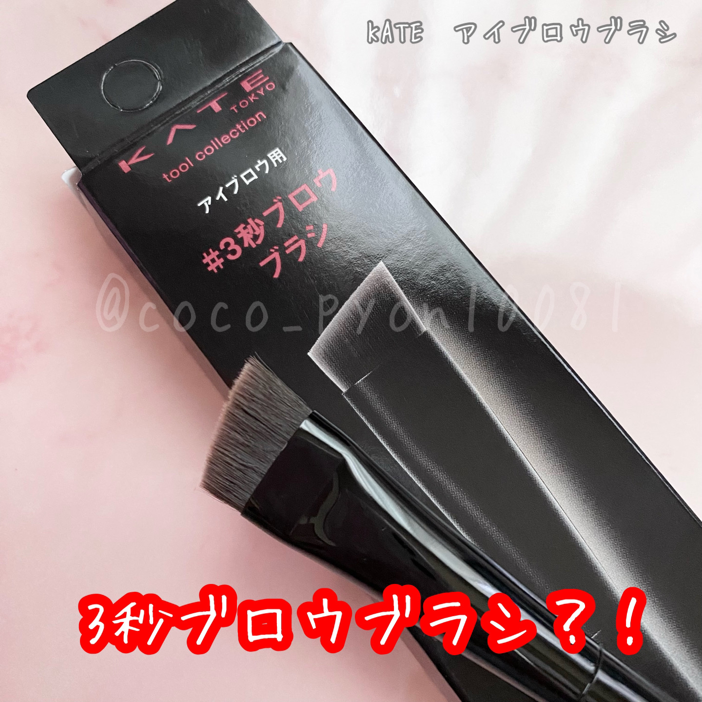 アイブロウブラシ/KATE/メイクブラシを使ったクチコミ（1枚目）