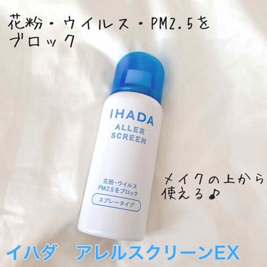 アレルスクリーン/IHADA/その他スキンケアを使ったクチコミ（1枚目）