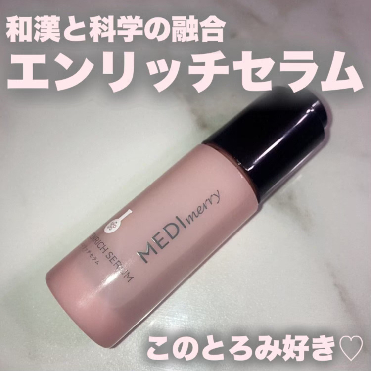 メディメリー　エンリッチセラム/MEDIMERRY/美容液を使ったクチコミ（1枚目）