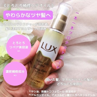 スーパーリッチシャイン ダメージリペア とろとろ補修ヘアオイル/LUX/ヘアオイルを使ったクチコミ（3枚目）