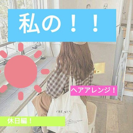 リングゴム/DAISO/ヘアアクセサリーを使ったクチコミ(1枚目)