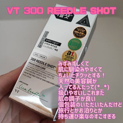 リードルショット300/VT/美容液を使ったクチコミ(3枚目)