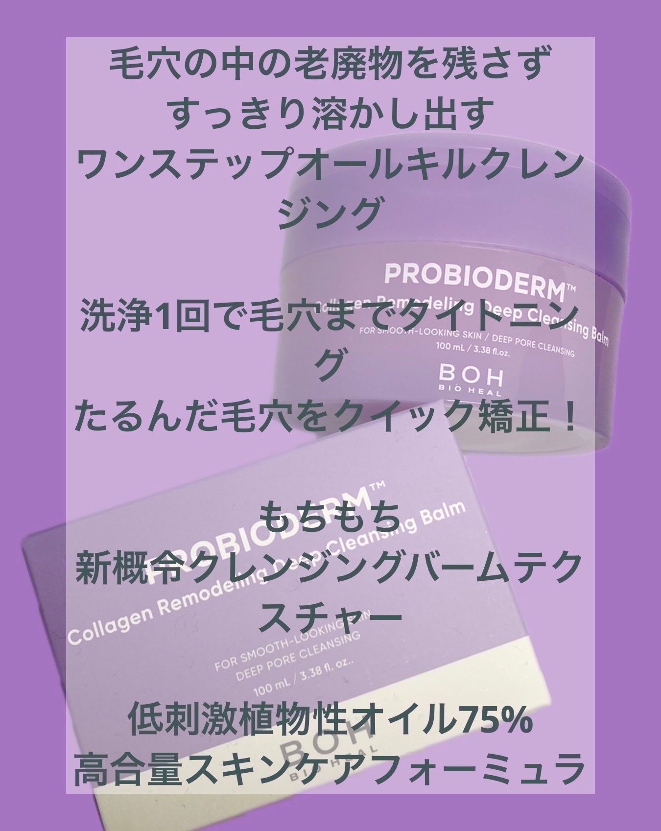 PROBIODERM™︎ Collagen Remodeling Deep Cleansing Balm/BIOHEAL BOH/クレンジングバームを使ったクチコミ(2枚目)