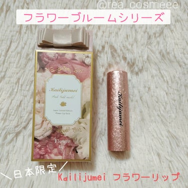 フラワーリップ 日本限定ピンクゴールドモデル ピンクPG/Kailijumei/口紅を使ったクチコミ（2枚目）
