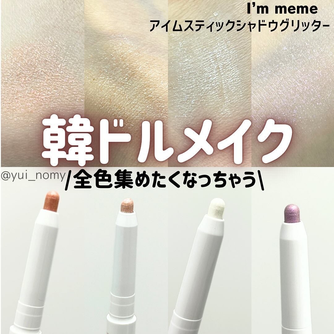 i'm Stick Shadow Glitterr/i’m meme/スティックアイシャドウを使ったクチコミ(1枚目)