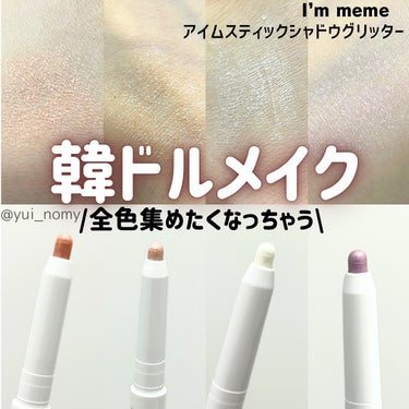 i'm Stick Shadow Glitterr/i’m meme/ジェル・クリームアイシャドウを使ったクチコミ（1枚目）