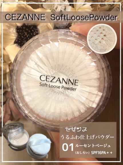 うるふわ仕上げパウダー 01 ルーセントベージュ/CEZANNE/ルースパウダーを使ったクチコミ(1枚目)