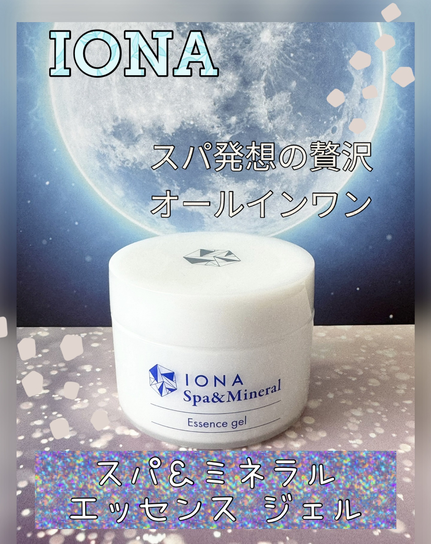 スパ＆ミネラル エッセンス ジェル/IONA/フェイスクリームを使ったクチコミ（1枚目）