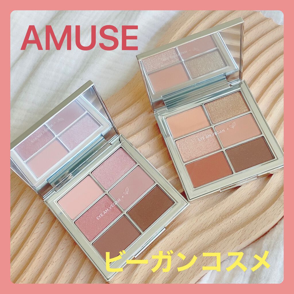 アイ ヴィーガン シアーパレット/AMUSE/アイシャドウパレットを使ったクチコミ(1枚目)