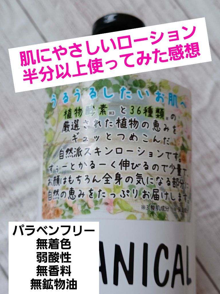 ボタニカル スキンローション/ボタニカル/化粧水を使ったクチコミ（1枚目）