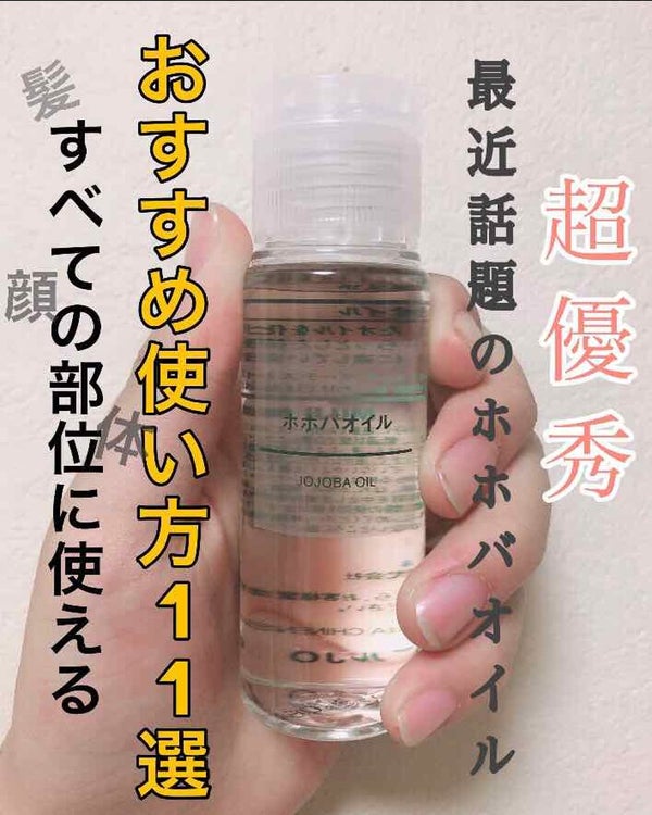 ホホバオイル/無印良品/ボディオイル by 𝗥𝗶𝗻𝗸𝗮