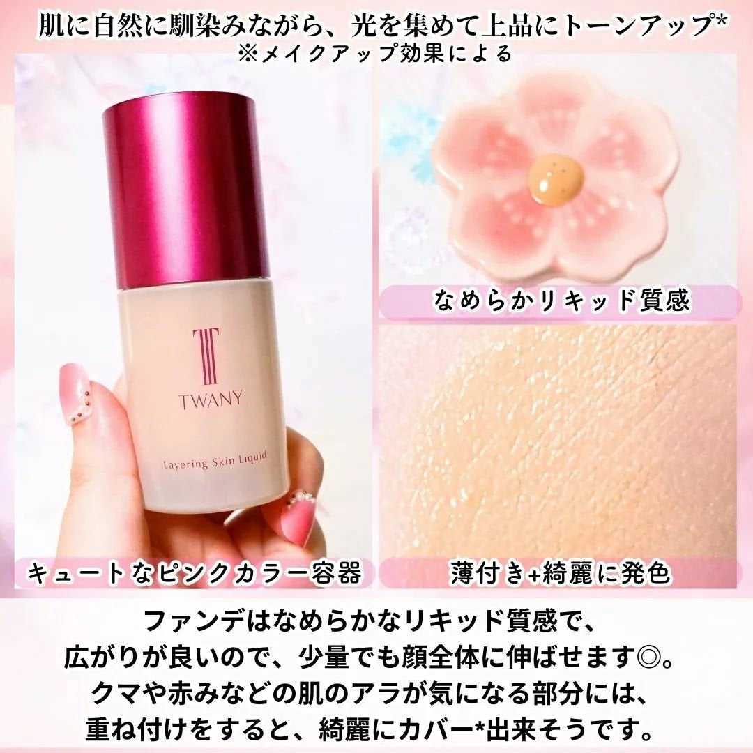 トワニー レイヤリングスキンリクイド/TWANY/リキッドファンデーションを使ったクチコミ(2枚目)