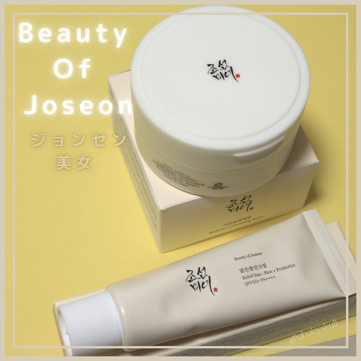 リリーフサンライス + プロバイオティクス/Beauty of Joseon/日焼け止めクリームを使ったクチコミ(1枚目)