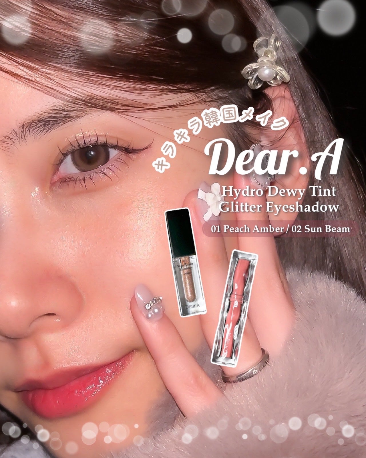 グリッターアイシャドウ/Dear.A/グリッターを使ったクチコミ(1枚目)