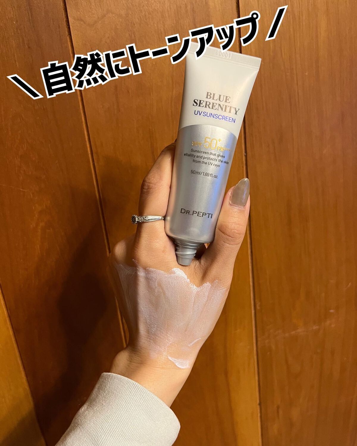 ブルーセレニティーUVサンスクリーン/DR.PEPTI/日焼け止めクリームを使ったクチコミ(8枚目)