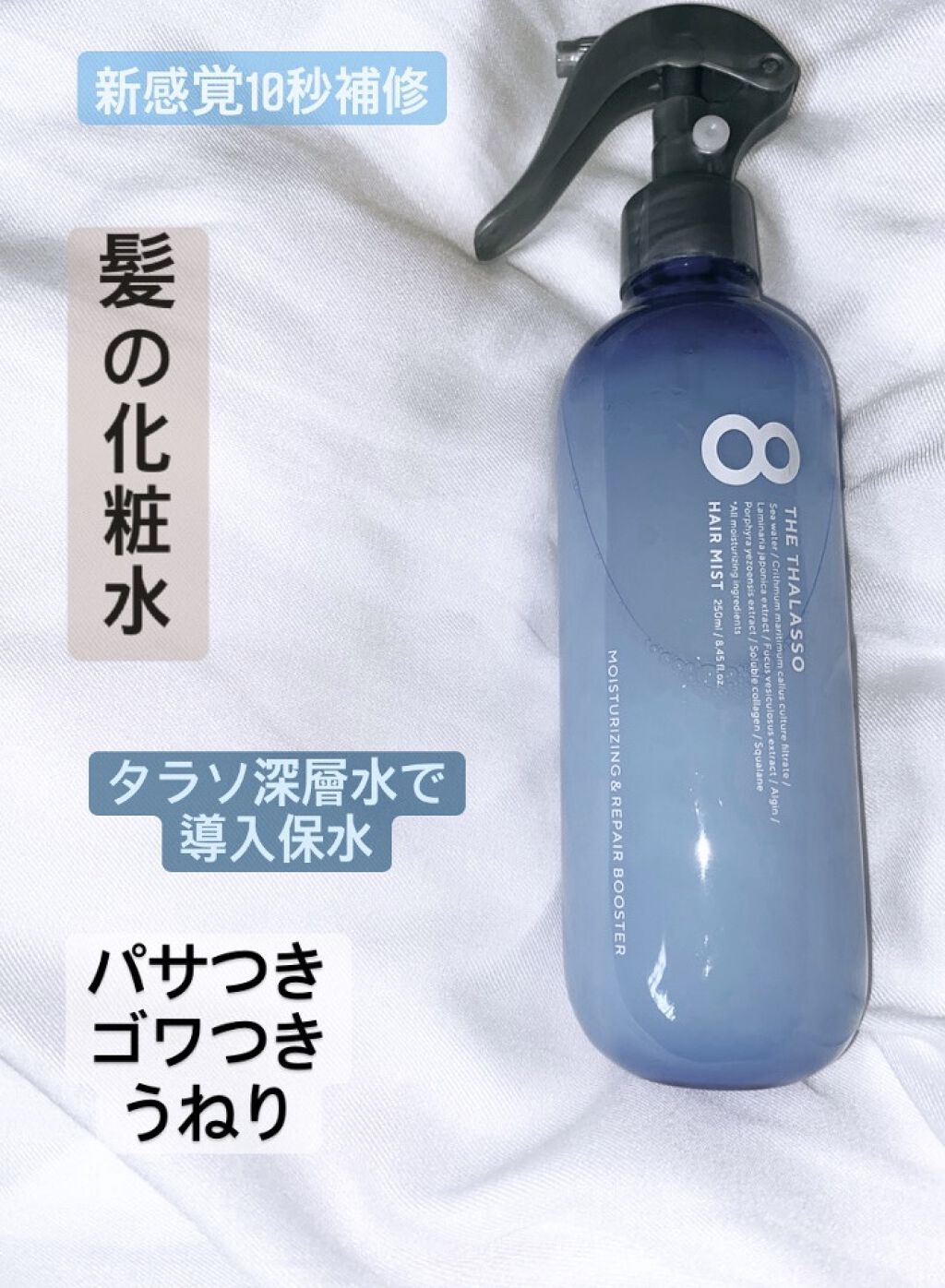 モイスチャーライジング＆リペアブースター 導入液ヘアミスト/エイトザタラソ/ヘアミストを使ったクチコミ（1枚目）