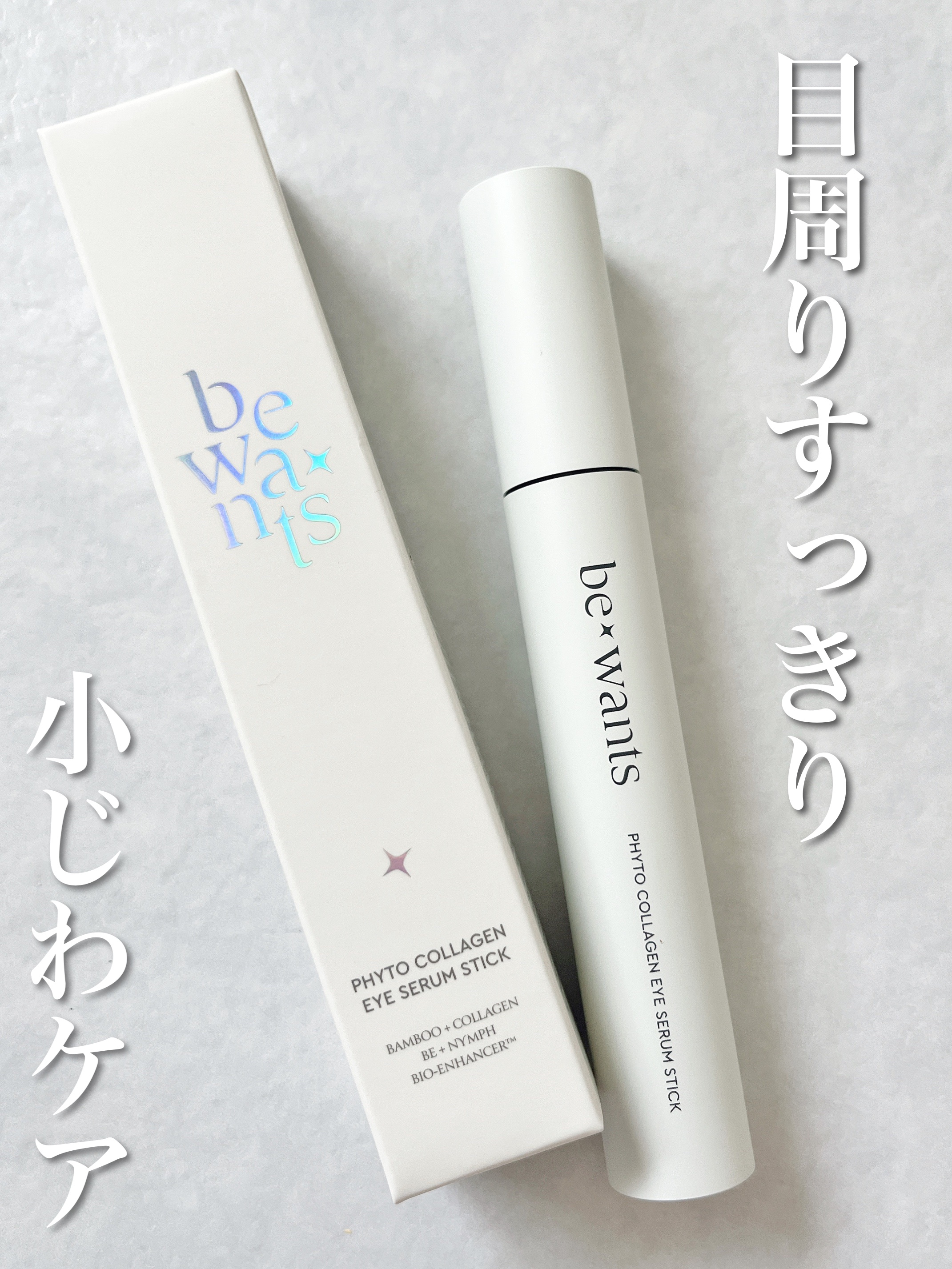 フィトコラーゲンアイセラムスティック/be wants/アイケア・アイクリームを使ったクチコミ（1枚目）