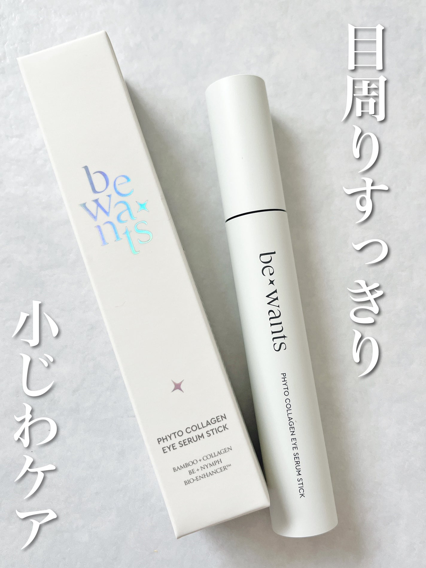 フィトコラーゲンアイセラムスティック/be wants/アイケア・アイクリームを使ったクチコミ(1枚目)