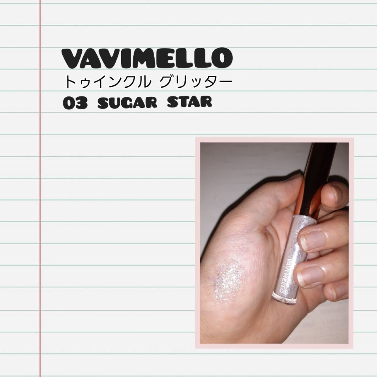 トゥインクルグリッター/VAVI MELLO/グリッターを使ったクチコミ（1枚目）