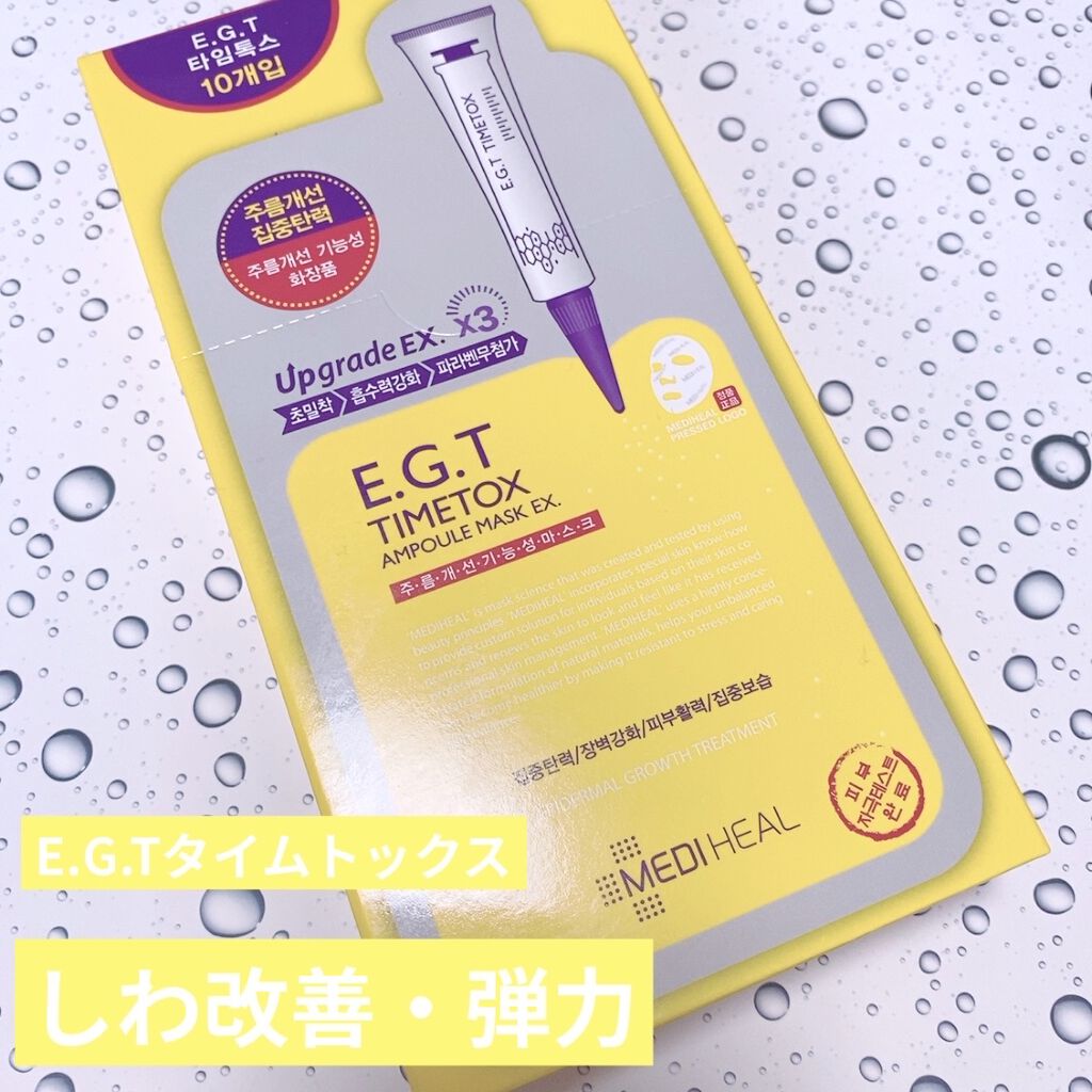 E.G.TタイムトックスAPマスクEX/MEDIHEAL/シートマスク・パックを使ったクチコミ（2枚目）