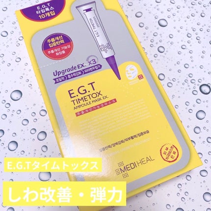 E.G.TタイムトックスAPマスクEX/MEDIHEAL/シートマスク・パックを使ったクチコミ(2枚目)